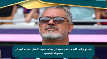 تصريح خاص اليوم.. وكيل ميكالي يؤكد: تدريب الأهلي شرف كبير في مسيرته المهنية